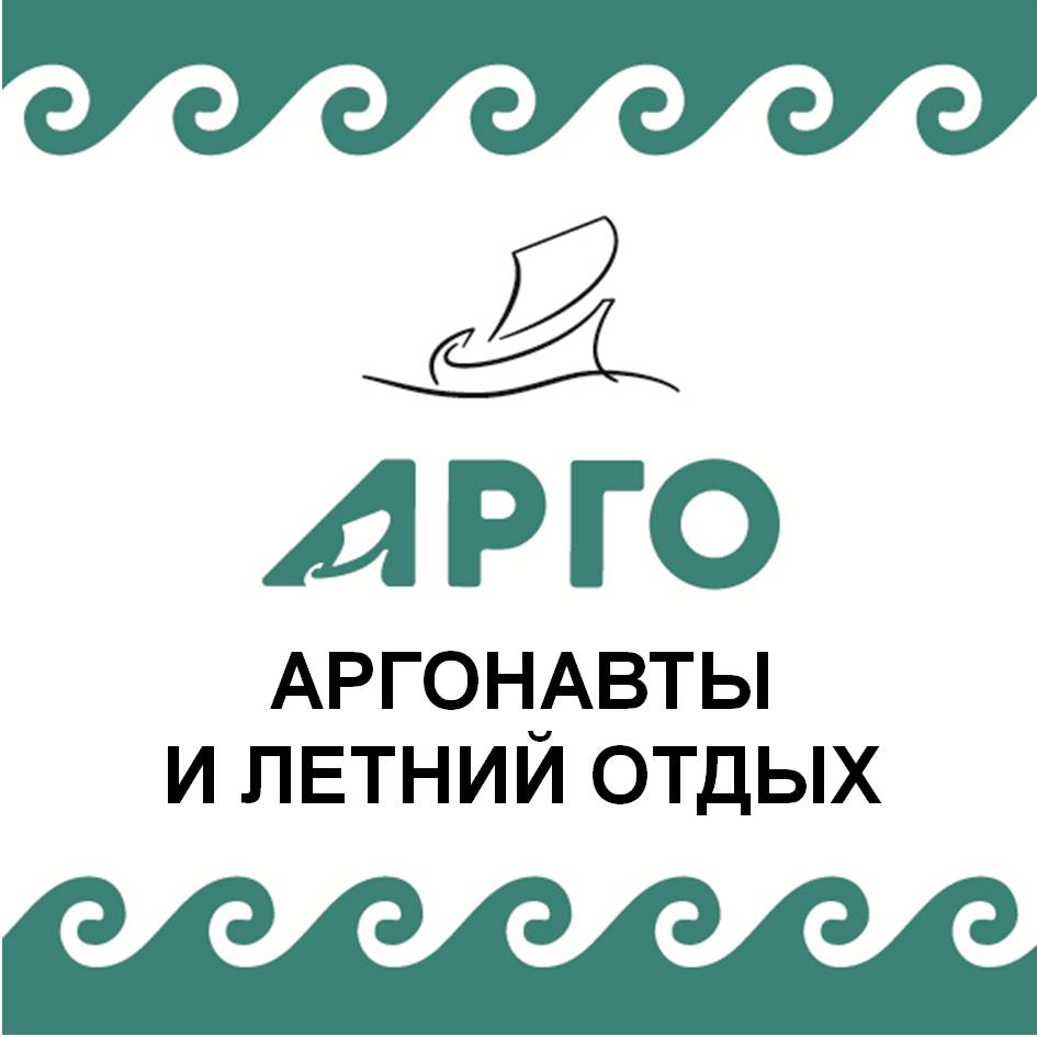 Аргонавты отдыхают!