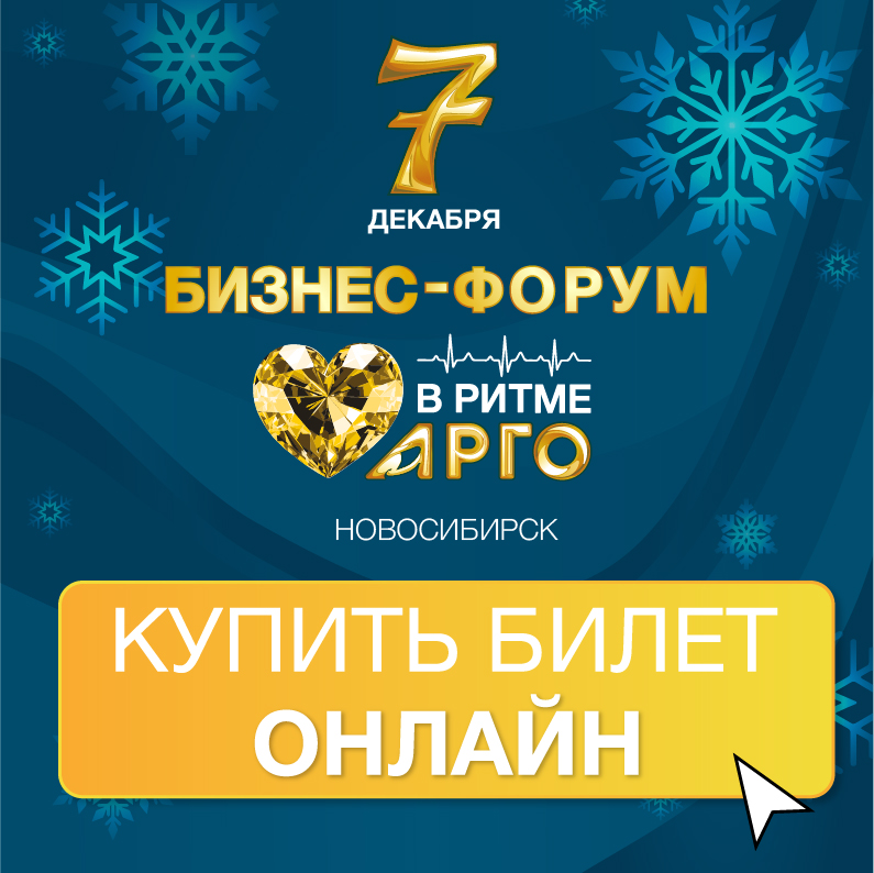 Старт продажи билетов  на наше мероприятие - Бизнес-форум «В ритме АРГО»