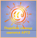 Подобно Солнцу светится АРГО !