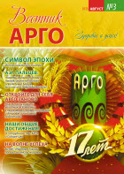 Вестник АРГО №3 (2013)