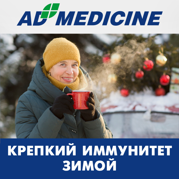 Вебинар ЭД Медицин: «Крепкий иммунитет зимой