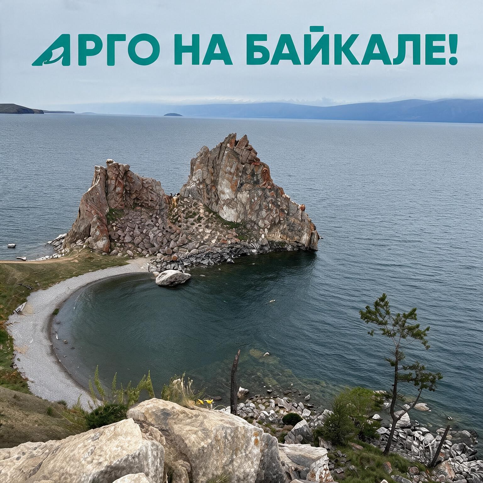Фестиваль «Арго» на Байкале – 2026!