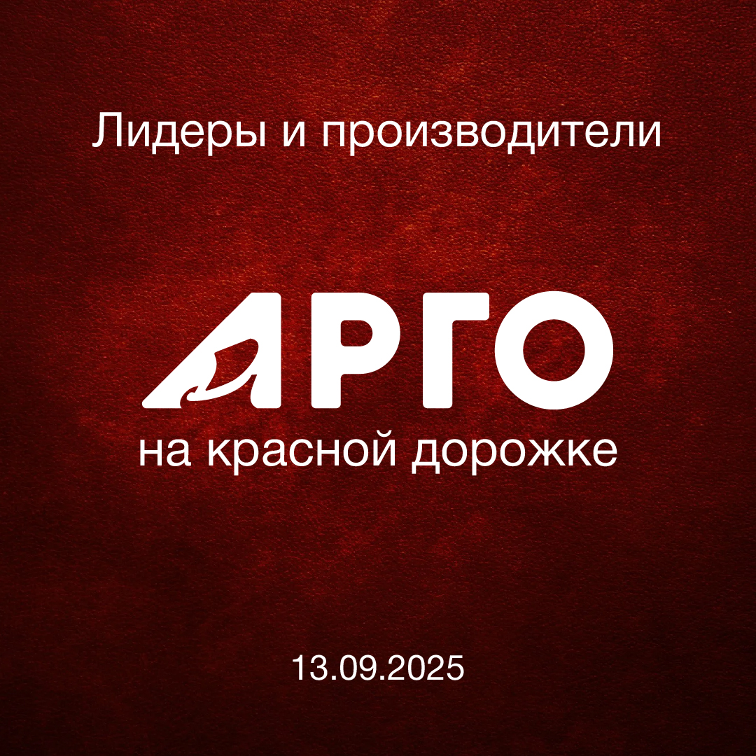 Красная дорожка АРГО