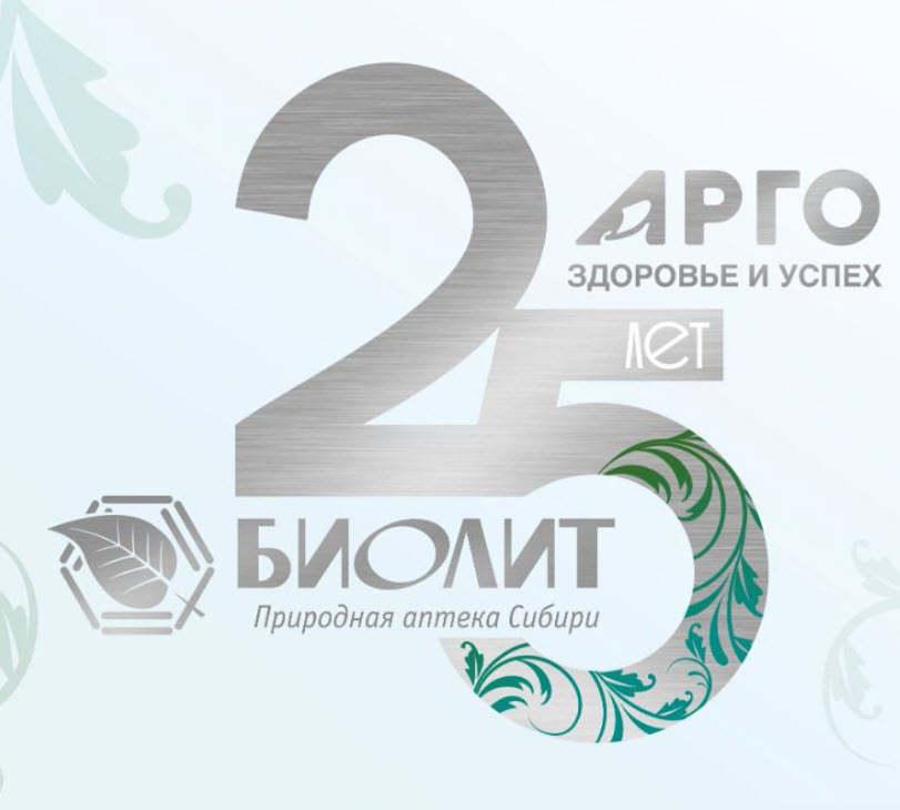 БИОЛИТу 25 лет!