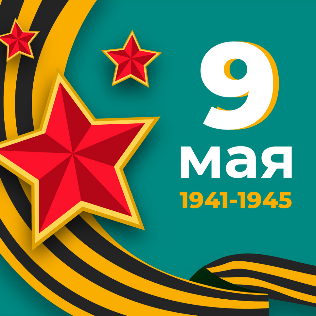 Поздравление с Днем Победы!