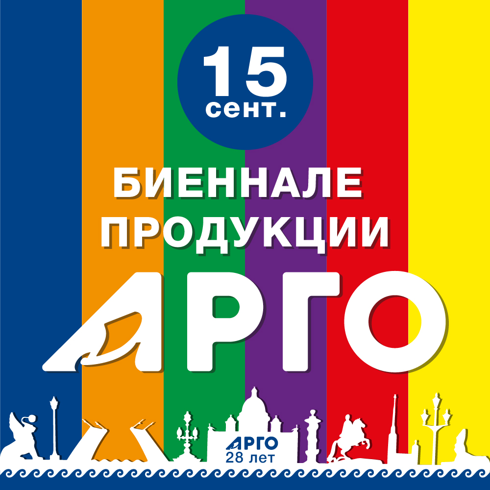 Биеннале продукции АРГО. Программа дня