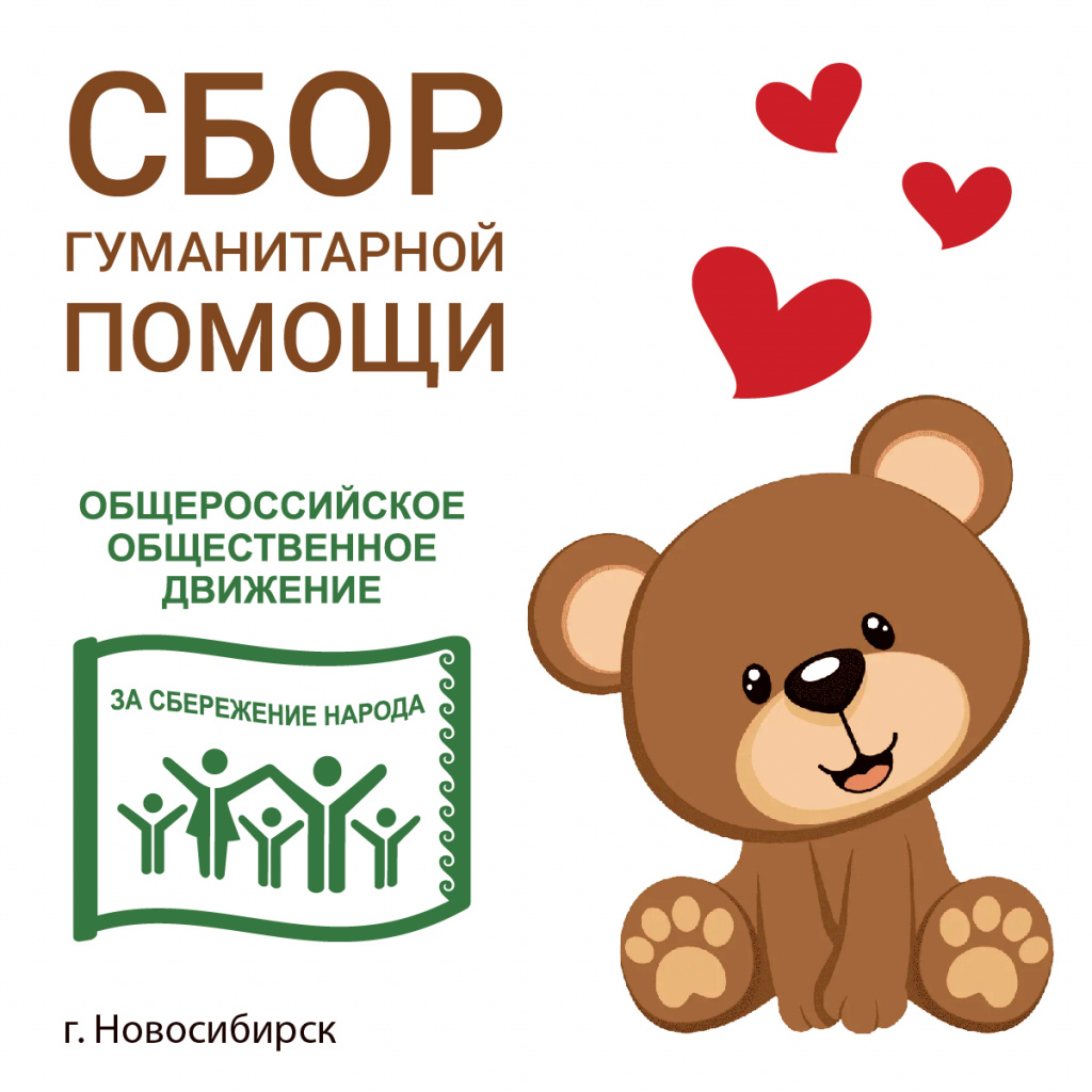 Сбор гуманитарной помощи в Новосибирске
