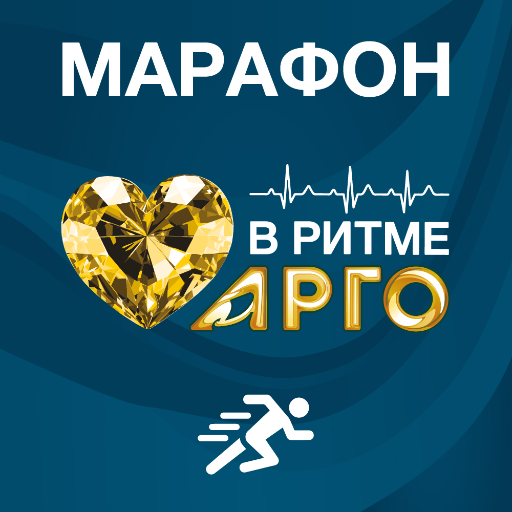 Марафон "В ритме АРГО" шагает по планете!