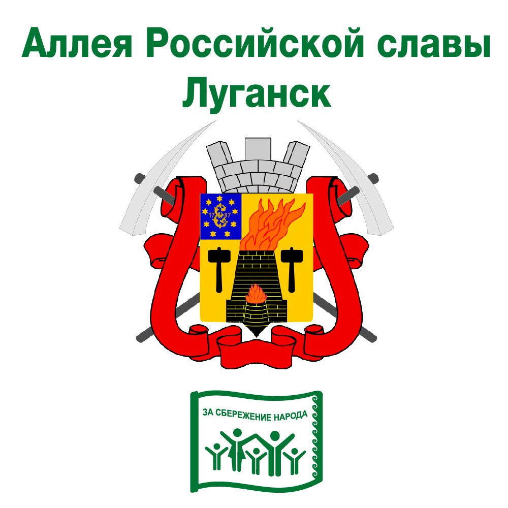 Открытие Аллеи Российской славы в Луганске
