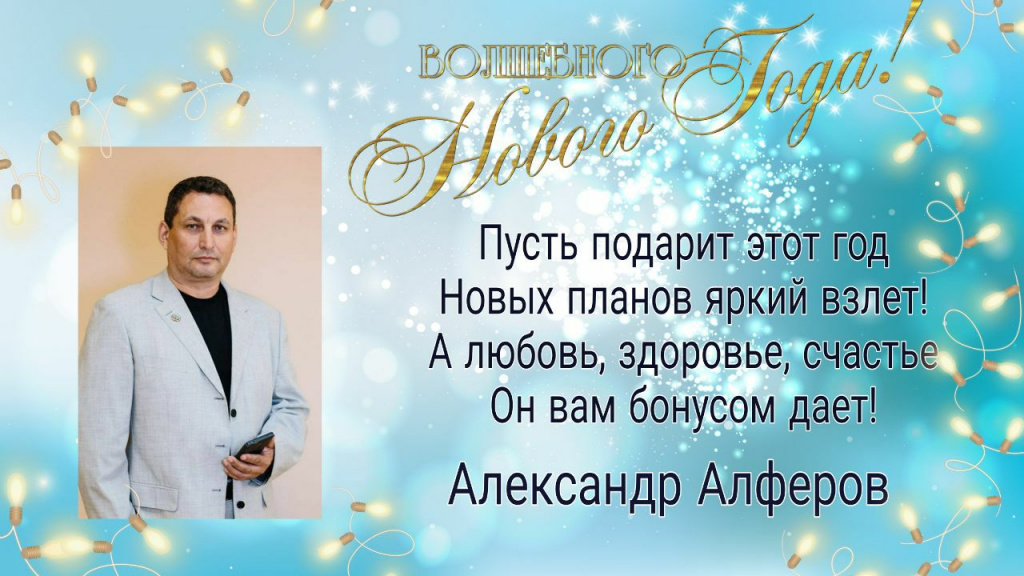 С Новым 2022 годом поздравляет Советник Александр Алферов