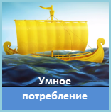 Умное потребление