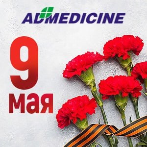 ЭД Медицин поздравляет с 9 мая!