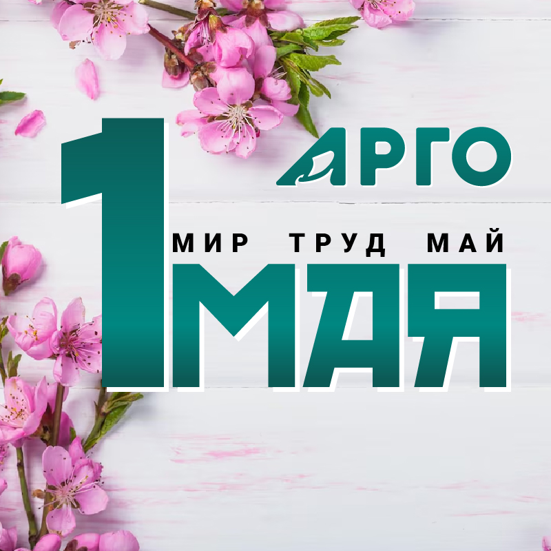 Компания АРГО поздравляет с 1 мая!