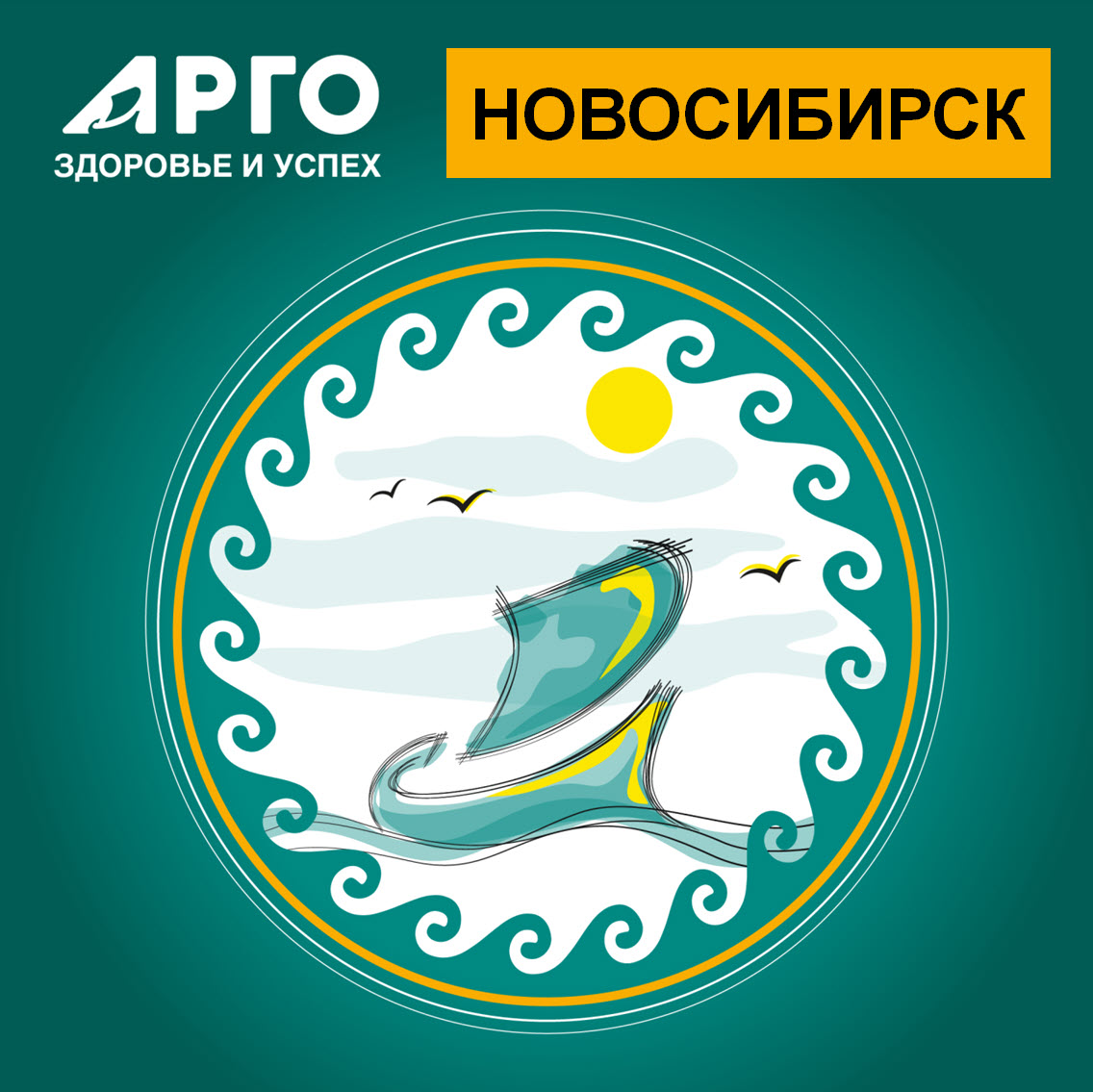 В Центральном офисе АРГО в Новосибирске прошла масштабная бизнес- конференция «Курс на Успех!»