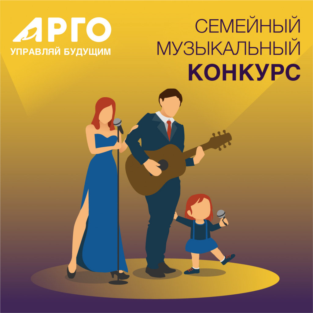 Музыкальный конкурс семейной песни «Создай будущее»!