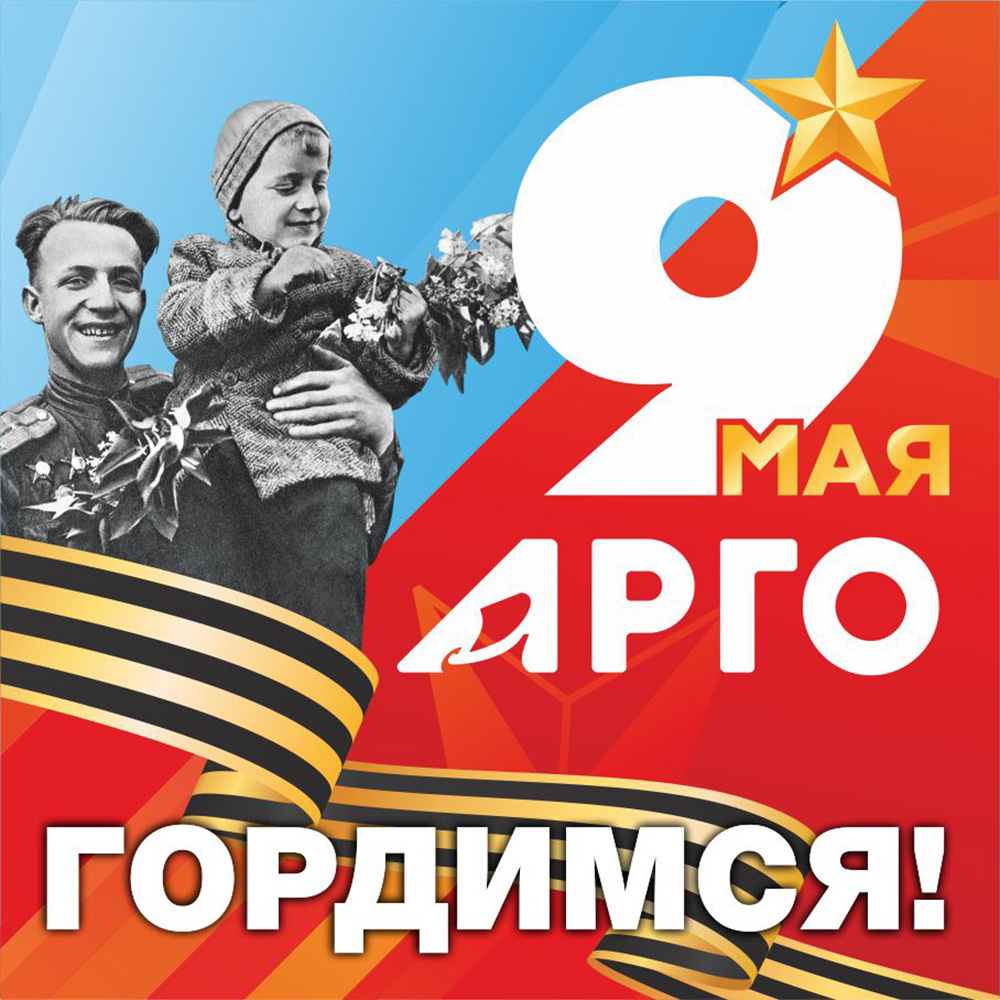 Поздравление с Днём Победы от Компании АРГО!