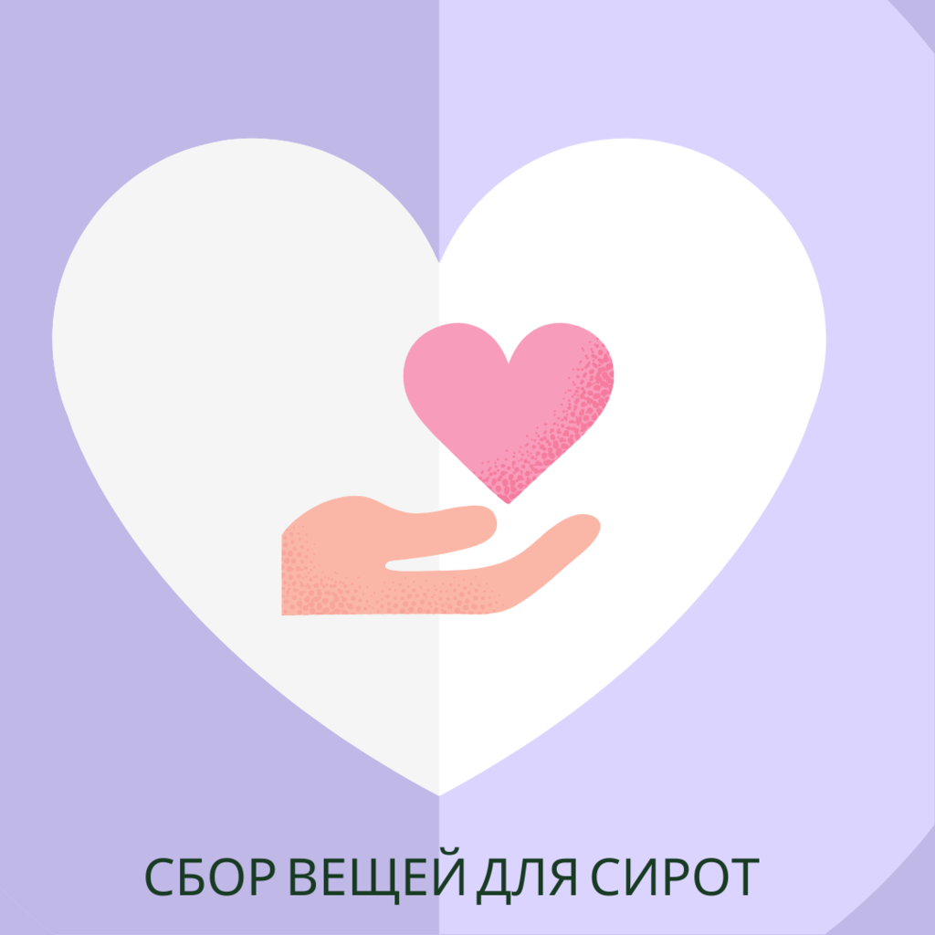 ООД "За сбережение народа"  совместно с НКО СВАО (г. Москва) собирает вещи для сирот из приюта «Покров»