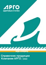 Справочник продукции Компании АРГО/2022