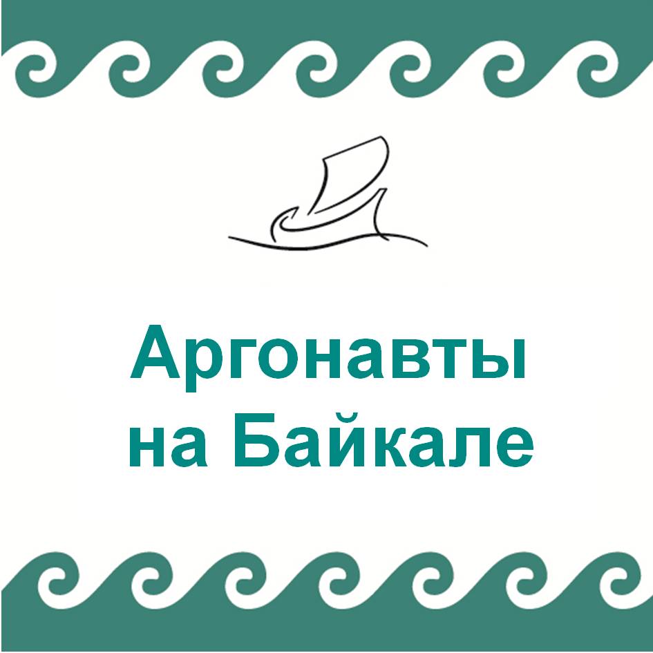 На Байкал прихало более 160 аргонавтов