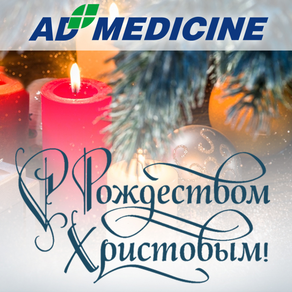 С Рождеством поздравляет компания ЭД Медицин