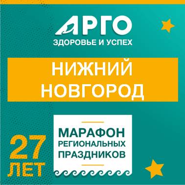 Отзывы о конференции АРГО 11-12 ноября 2023 г. в Нижнем Новгороде, посвященной 27-летию Компании