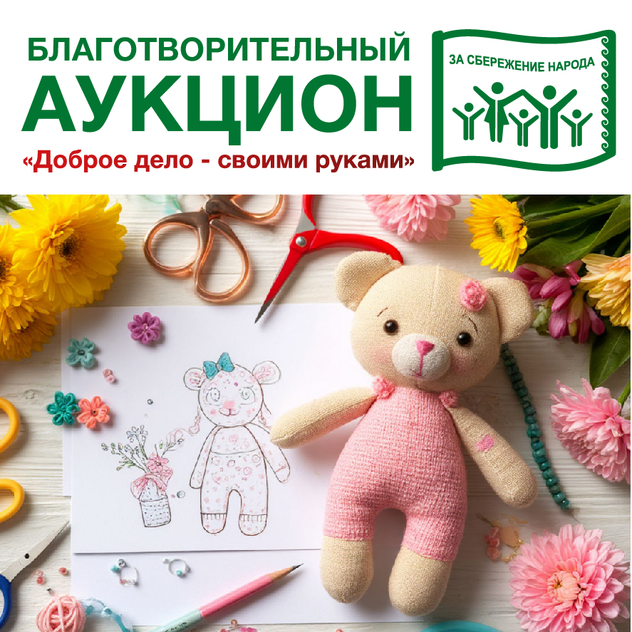 Благотворительный аукцион «Доброе дело — своими руками»!