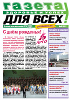 Газета «Здоровье и успех» №5 (2011)