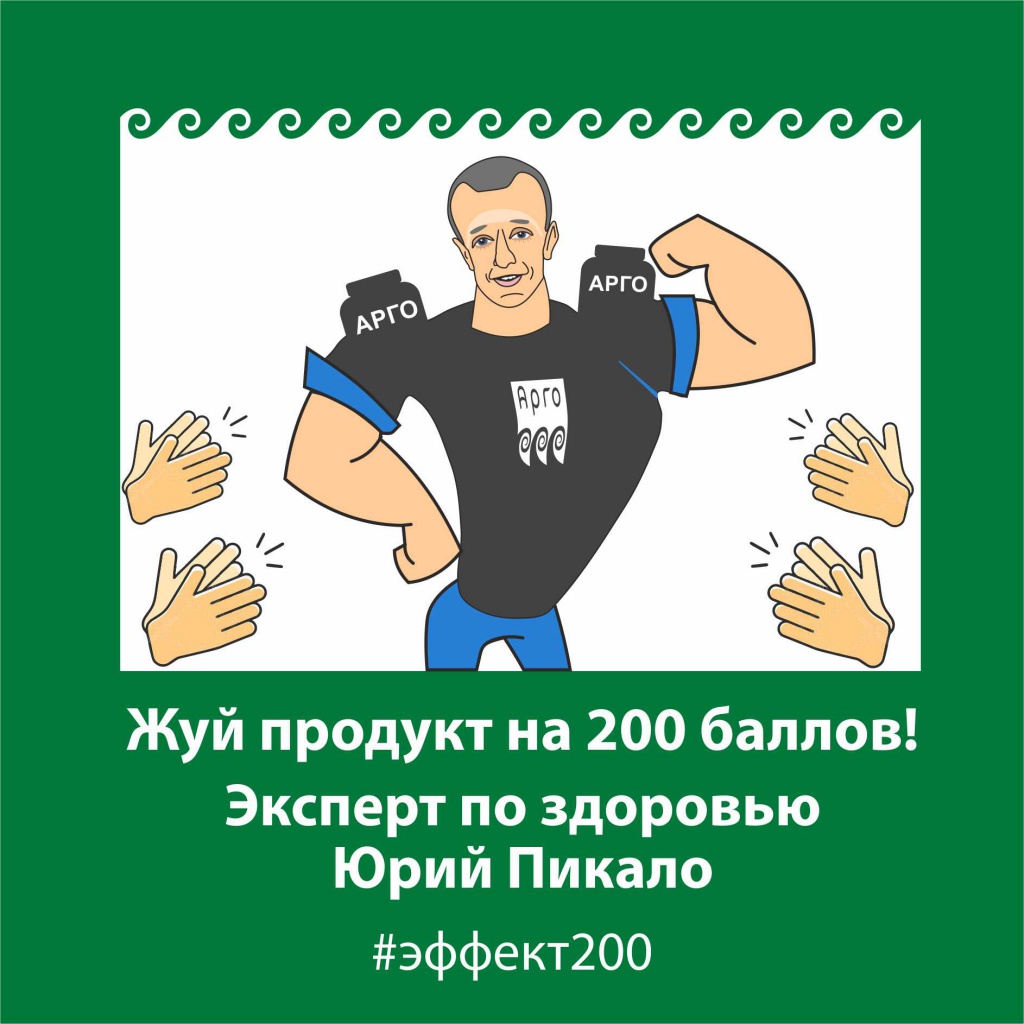 Здоровье юрия. 200 Баллов Арго. Арго Пермь Луначарского. Пикало Юрий Арго. Арго эксперт.