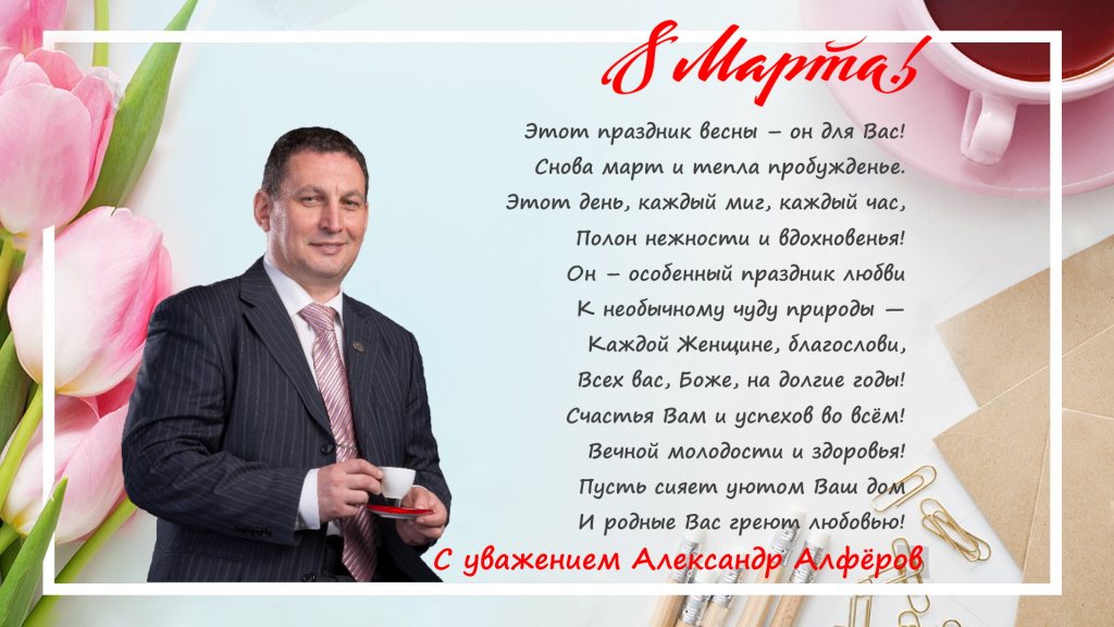 поздравление с 8 марта 2023.jpg