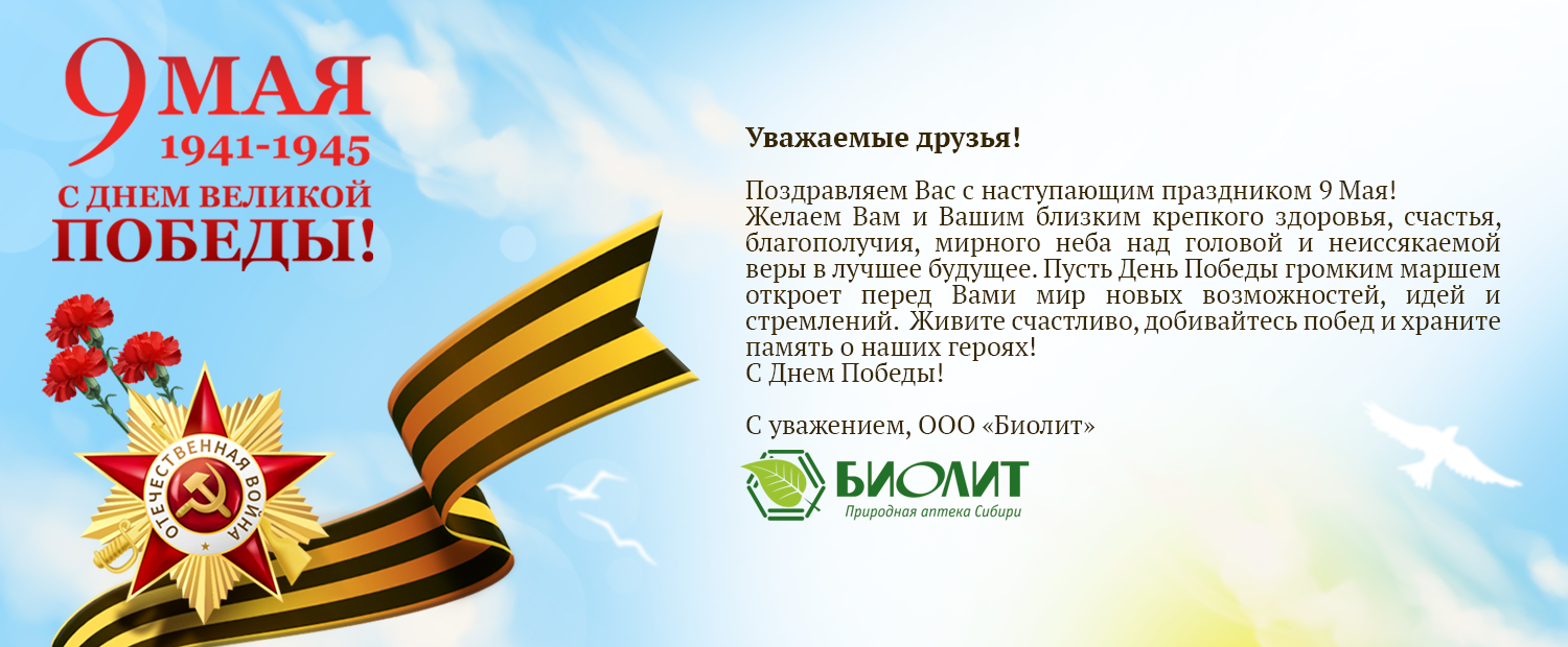 Биолит 9 мая 2026_1.png