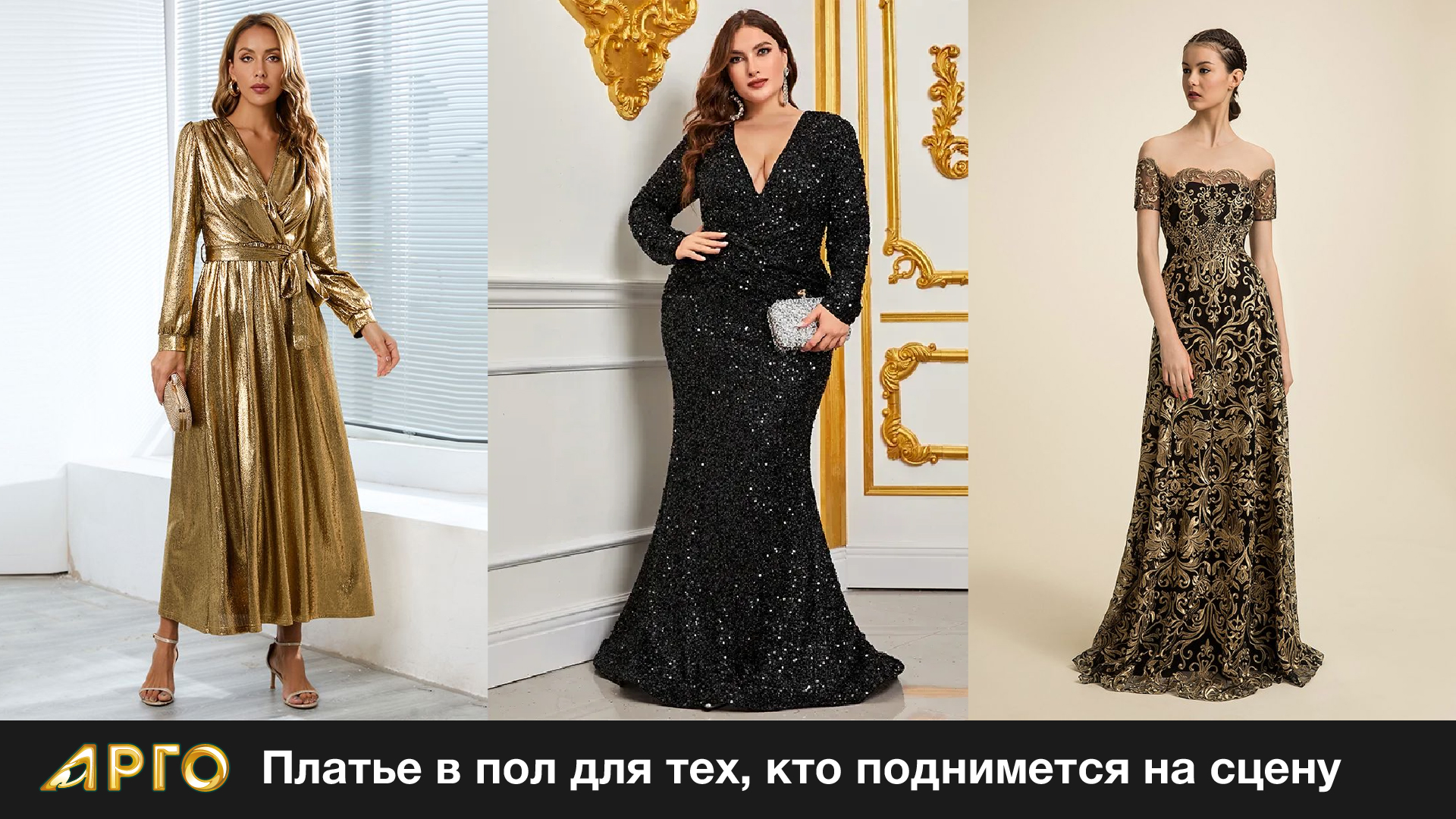 дресскод черное с золотом_Монтажная область 1 копия.jpg