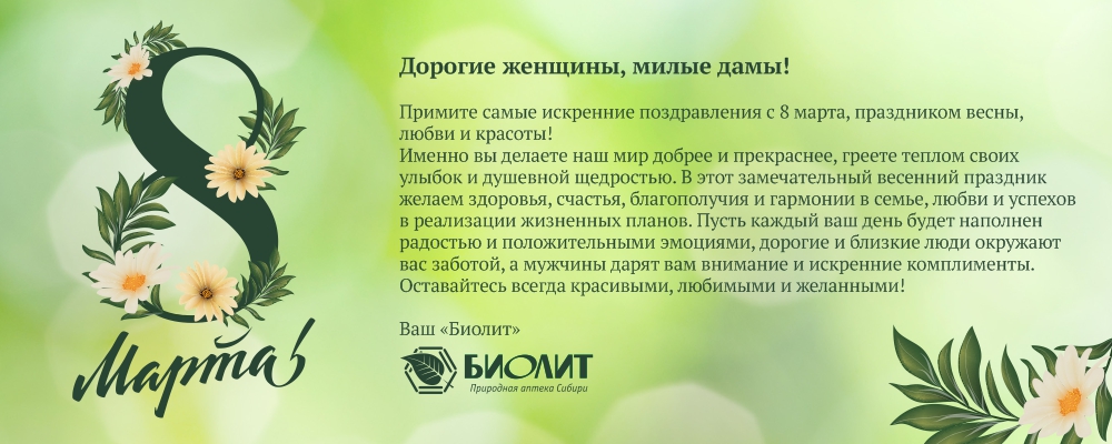 Открытка к 8 марта от Биолит.jpg