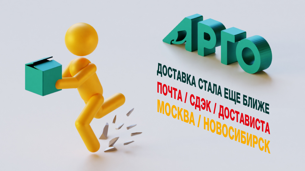 арго_доставка_новости_1-02.jpg