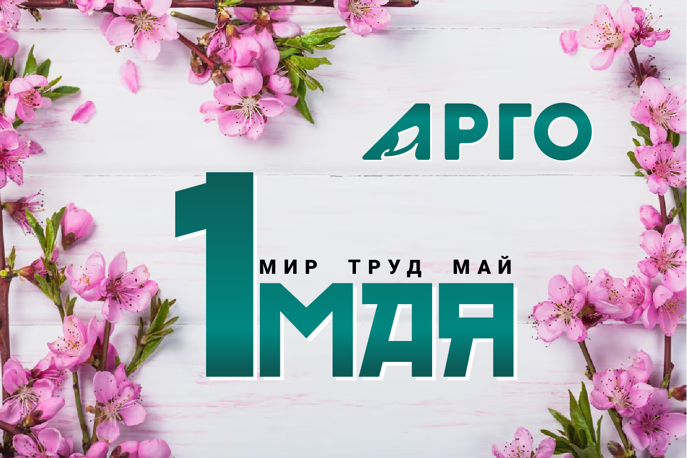 1 мая 2025-01.jpg