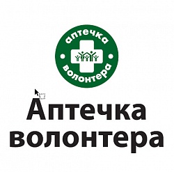 АПТЕЧКА ВОЛОНТЕРА