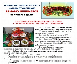 Осенне-зимняя ярмарка Вебинаров от «НПО АРГО ЭМ-1»